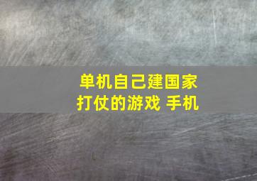 单机自己建国家打仗的游戏 手机